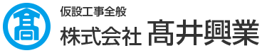 株式会社髙井興業